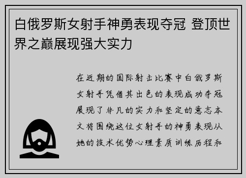 白俄罗斯女射手神勇表现夺冠 登顶世界之巅展现强大实力