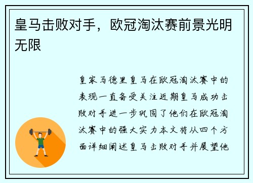 皇马击败对手，欧冠淘汰赛前景光明无限