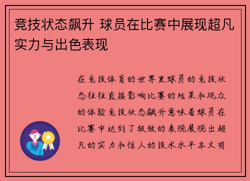 竞技状态飙升 球员在比赛中展现超凡实力与出色表现