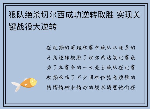 狼队绝杀切尔西成功逆转取胜 实现关键战役大逆转