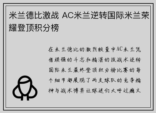 米兰德比激战 AC米兰逆转国际米兰荣耀登顶积分榜