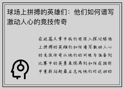 球场上拼搏的英雄们：他们如何谱写激动人心的竞技传奇