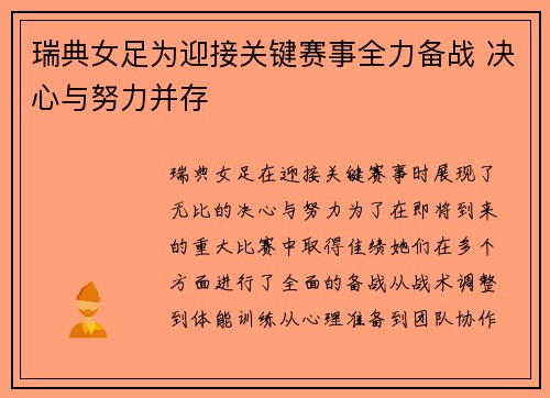 瑞典女足为迎接关键赛事全力备战 决心与努力并存