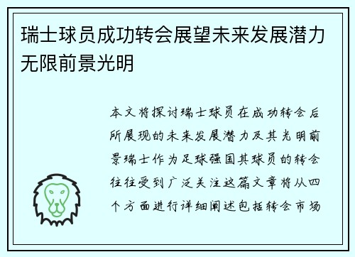 瑞士球员成功转会展望未来发展潜力无限前景光明