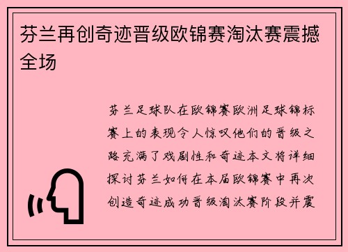 芬兰再创奇迹晋级欧锦赛淘汰赛震撼全场
