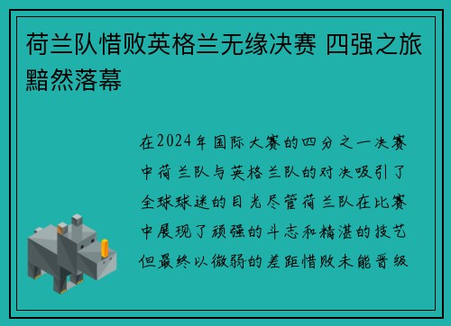荷兰队惜败英格兰无缘决赛 四强之旅黯然落幕