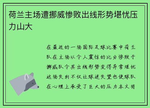 荷兰主场遭挪威惨败出线形势堪忧压力山大