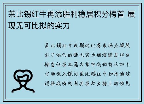 莱比锡红牛再添胜利稳居积分榜首 展现无可比拟的实力