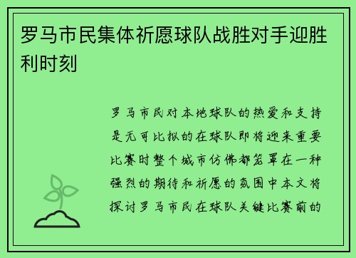 罗马市民集体祈愿球队战胜对手迎胜利时刻
