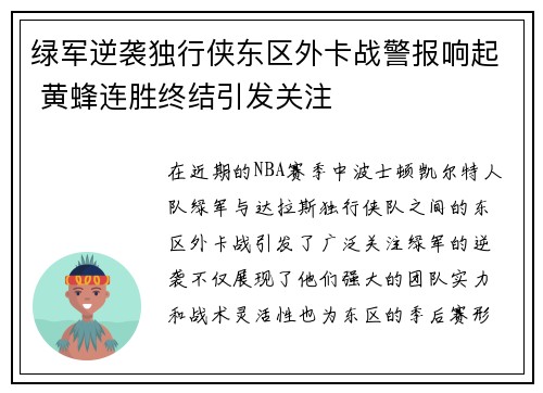 绿军逆袭独行侠东区外卡战警报响起 黄蜂连胜终结引发关注