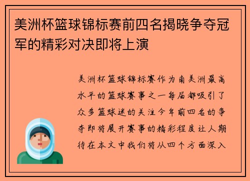 美洲杯篮球锦标赛前四名揭晓争夺冠军的精彩对决即将上演
