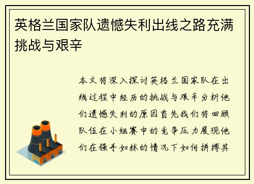英格兰国家队遗憾失利出线之路充满挑战与艰辛