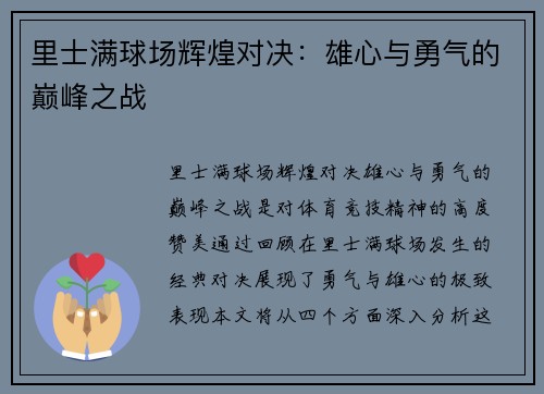 里士满球场辉煌对决:雄心与勇气的巅峰之战