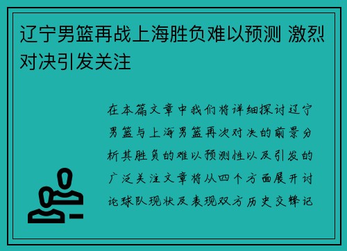 辽宁男篮再战上海胜负难以预测 激烈对决引发关注