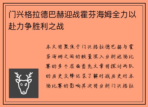 门兴格拉德巴赫迎战霍芬海姆全力以赴力争胜利之战