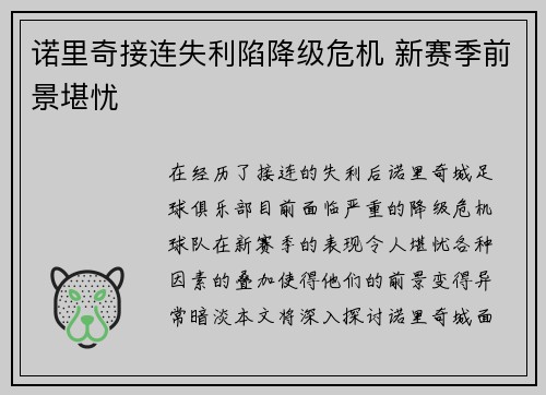 诺里奇接连失利陷降级危机 新赛季前景堪忧