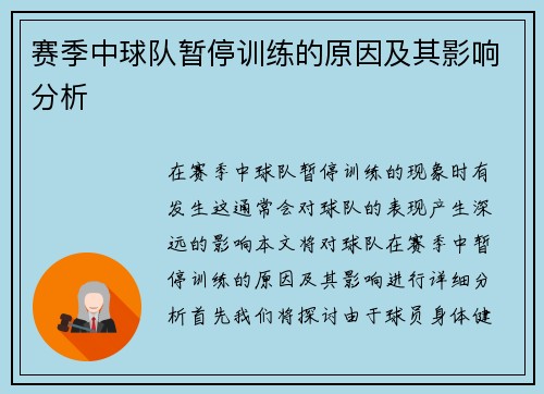 赛季中球队暂停训练的原因及其影响分析