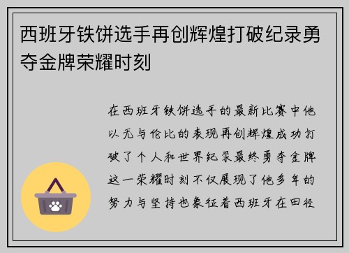 西班牙铁饼选手再创辉煌打破纪录勇夺金牌荣耀时刻