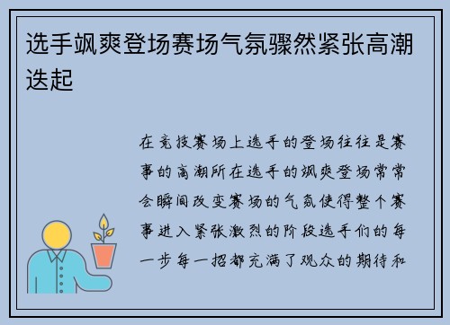 选手飒爽登场赛场气氛骤然紧张高潮迭起