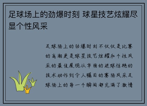 足球场上的劲爆时刻 球星技艺炫耀尽显个性风采