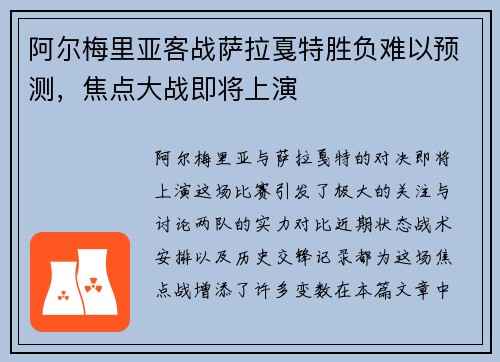 阿尔梅里亚客战萨拉戛特胜负难以预测，焦点大战即将上演