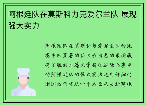 阿根廷队在莫斯科力克爱尔兰队 展现强大实力