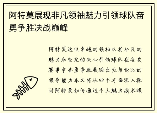 阿特莫展现非凡领袖魅力引领球队奋勇争胜决战巅峰