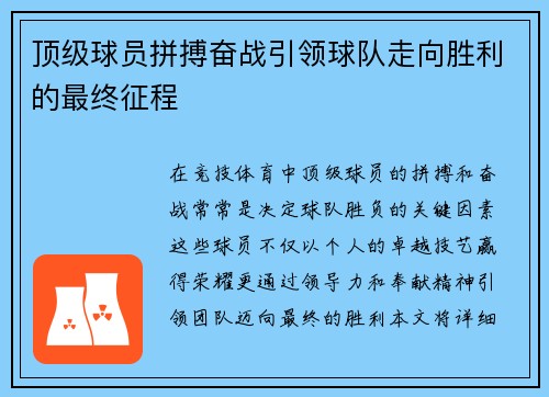 顶级球员拼搏奋战引领球队走向胜利的最终征程