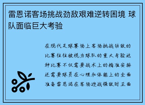 雷恩诺客场挑战劲敌艰难逆转困境 球队面临巨大考验