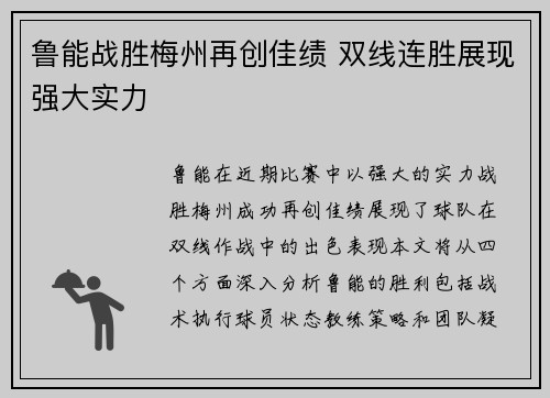 鲁能战胜梅州再创佳绩 双线连胜展现强大实力