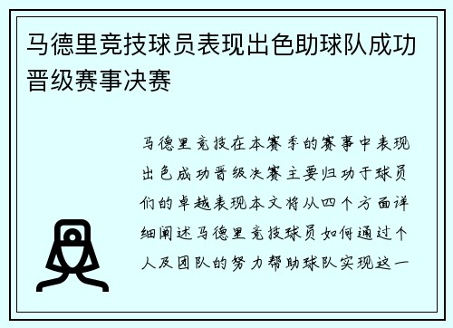 马德里竞技球员表现出色助球队成功晋级赛事决赛