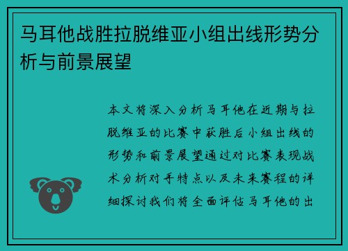 马耳他战胜拉脱维亚小组出线形势分析与前景展望