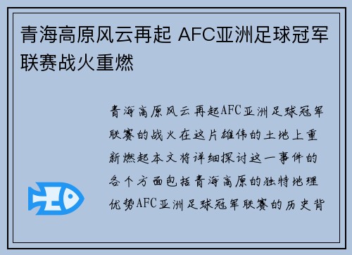青海高原风云再起 AFC亚洲足球冠军联赛战火重燃