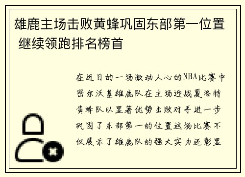雄鹿主场击败黄蜂巩固东部第一位置 继续领跑排名榜首