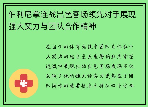 伯利尼拿连战出色客场领先对手展现强大实力与团队合作精神