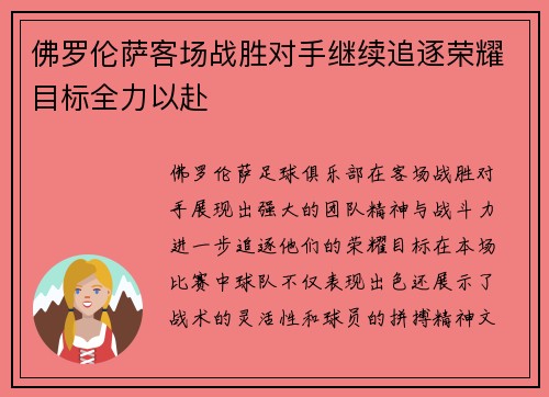 佛罗伦萨客场战胜对手继续追逐荣耀目标全力以赴