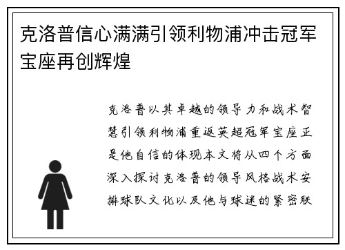 克洛普信心满满引领利物浦冲击冠军宝座再创辉煌