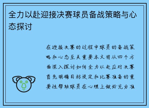 全力以赴迎接决赛球员备战策略与心态探讨