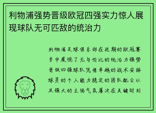 利物浦强势晋级欧冠四强实力惊人展现球队无可匹敌的统治力