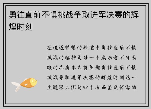 勇往直前不惧挑战争取进军决赛的辉煌时刻