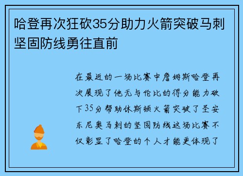 哈登再次狂砍35分助力火箭突破马刺坚固防线勇往直前