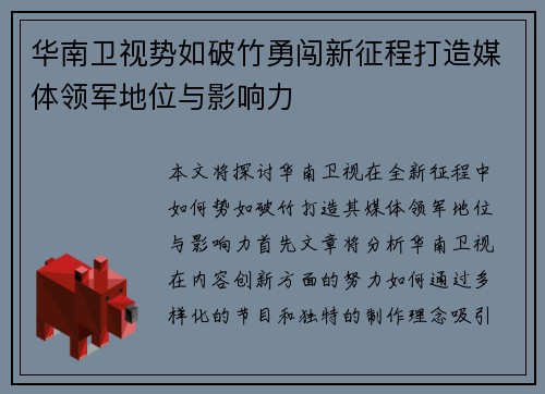 华南卫视势如破竹勇闯新征程打造媒体领军地位与影响力