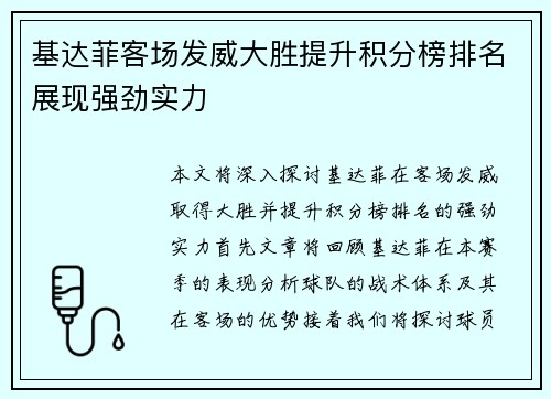 基达菲客场发威大胜提升积分榜排名展现强劲实力