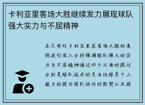 卡利亚里客场大胜继续发力展现球队强大实力与不屈精神