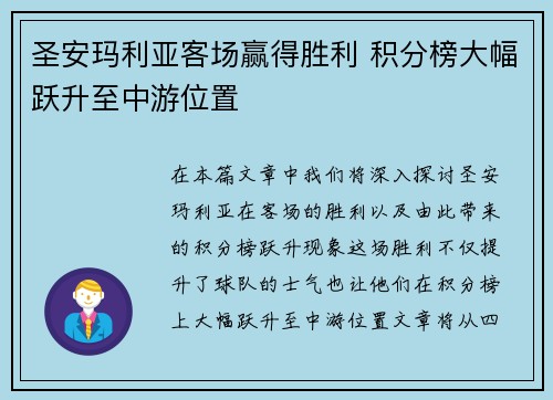 圣安玛利亚客场赢得胜利 积分榜大幅跃升至中游位置