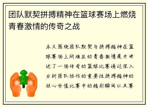 团队默契拼搏精神在篮球赛场上燃烧青春激情的传奇之战