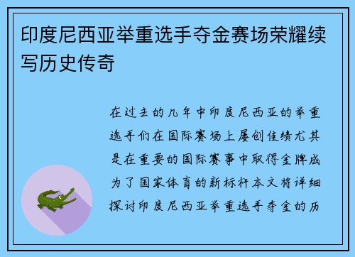 印度尼西亚举重选手夺金赛场荣耀续写历史传奇