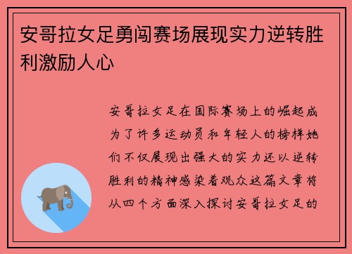 安哥拉女足勇闯赛场展现实力逆转胜利激励人心