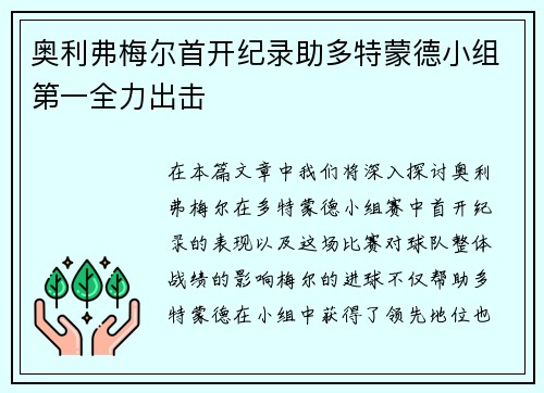 奥利弗梅尔首开纪录助多特蒙德小组第一全力出击