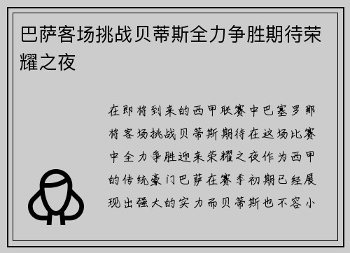 巴萨客场挑战贝蒂斯全力争胜期待荣耀之夜